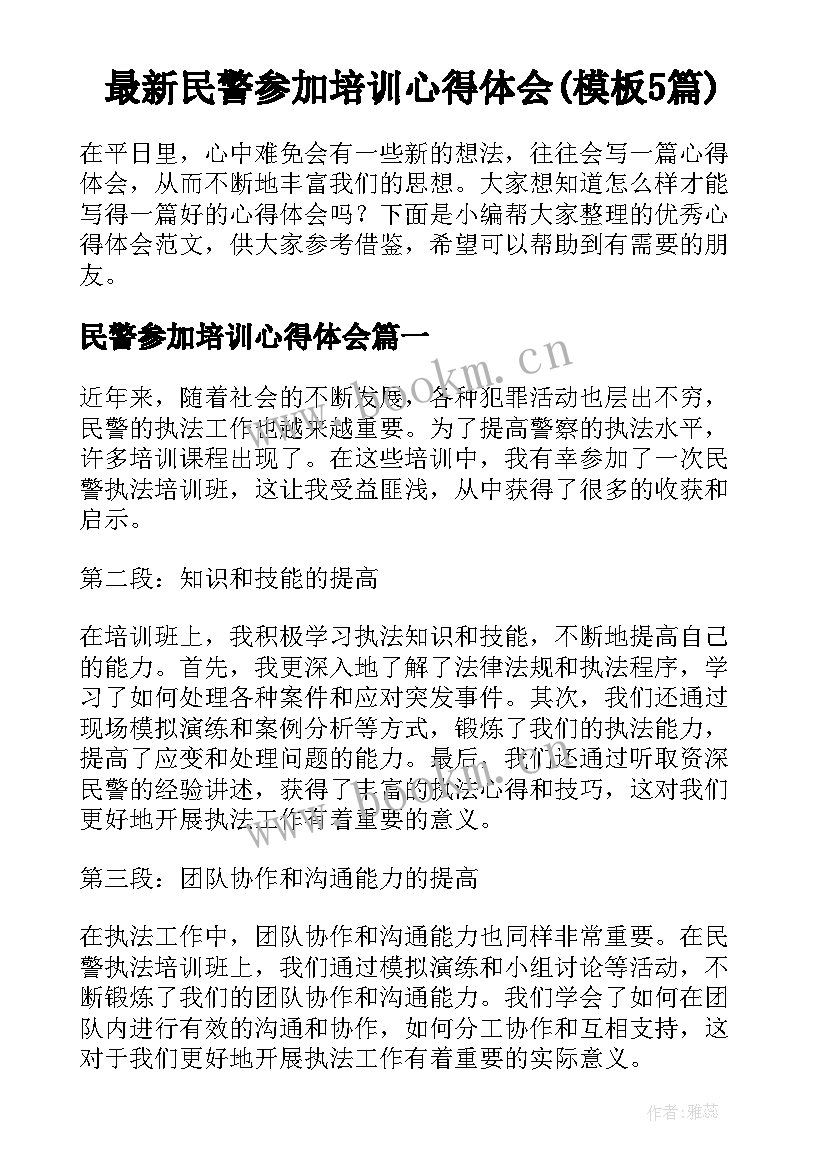 最新民警参加培训心得体会(模板5篇)