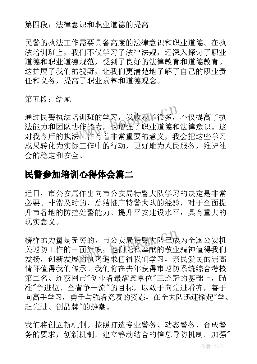 最新民警参加培训心得体会(模板5篇)