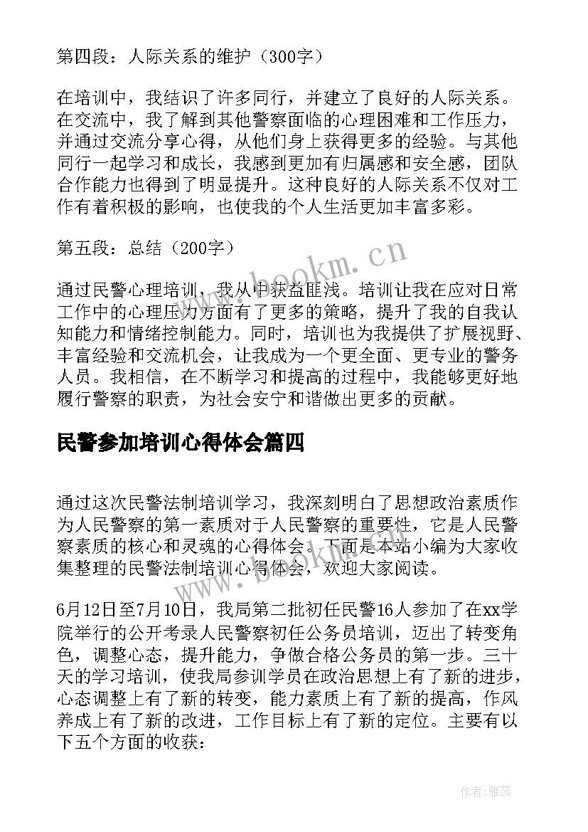 最新民警参加培训心得体会(模板5篇)