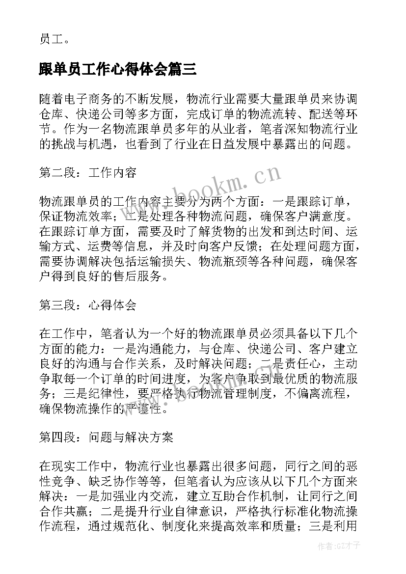 2023年跟单员工作心得体会 物流跟单员心得体会(实用5篇)