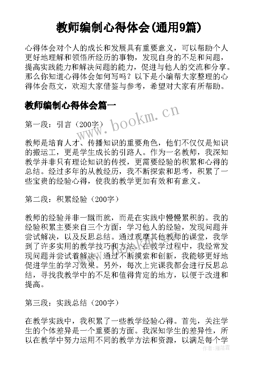 教师编制心得体会(通用9篇)