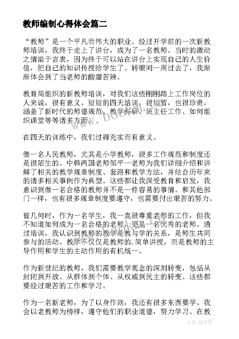 教师编制心得体会(通用9篇)