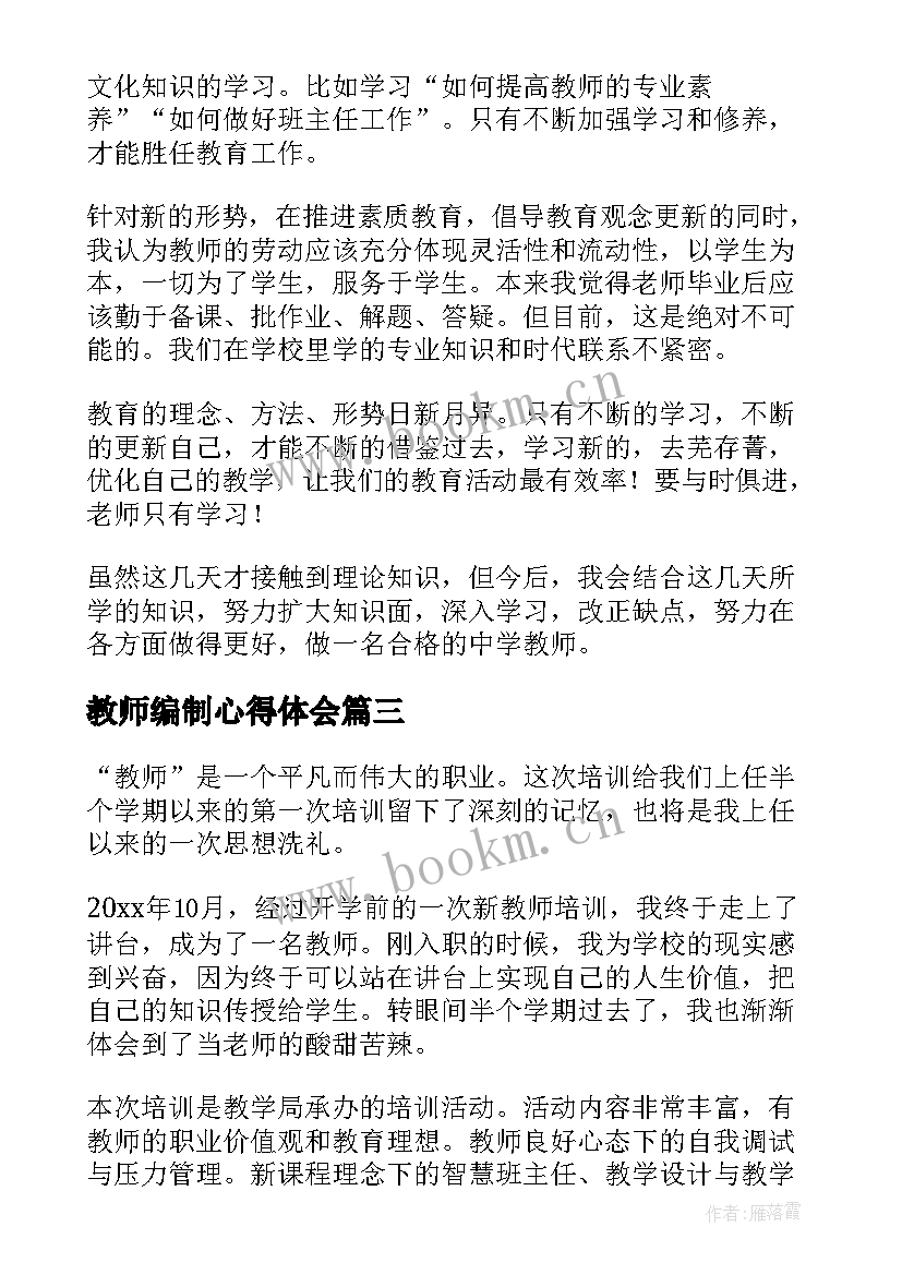 教师编制心得体会(通用9篇)