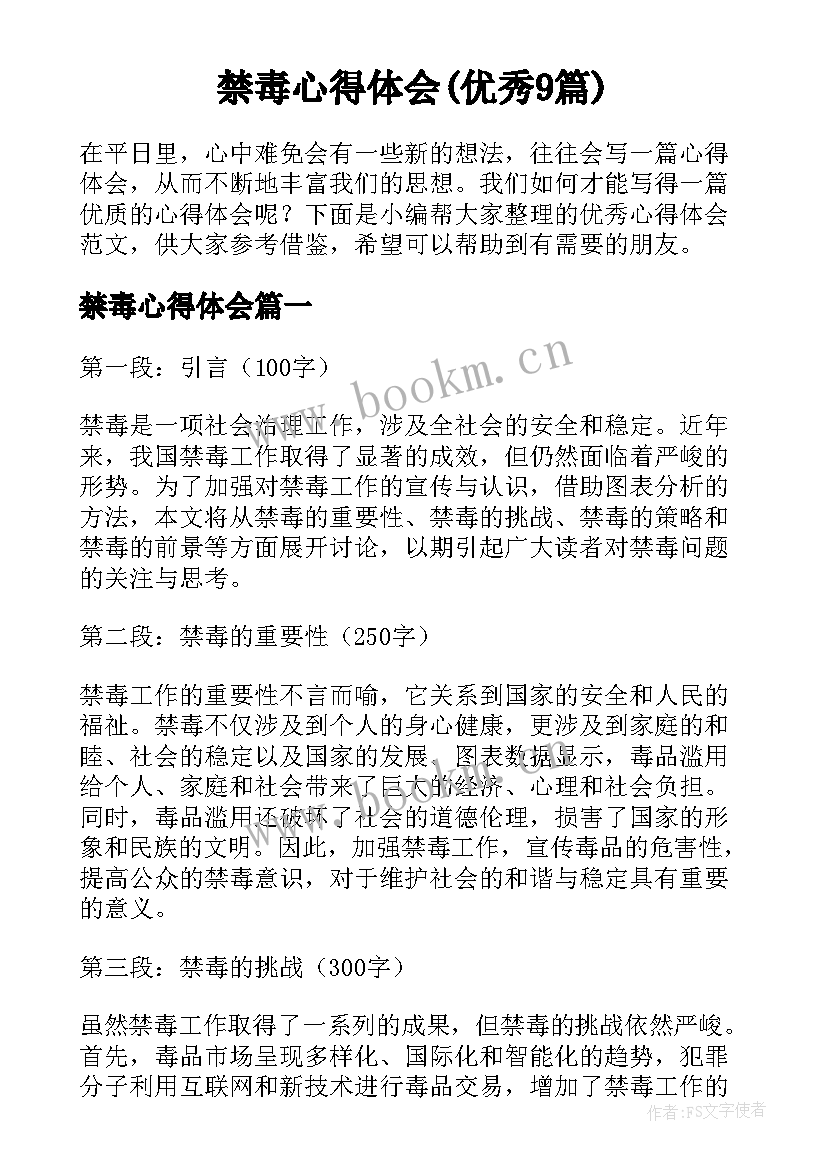 禁毒心得体会(优秀9篇)