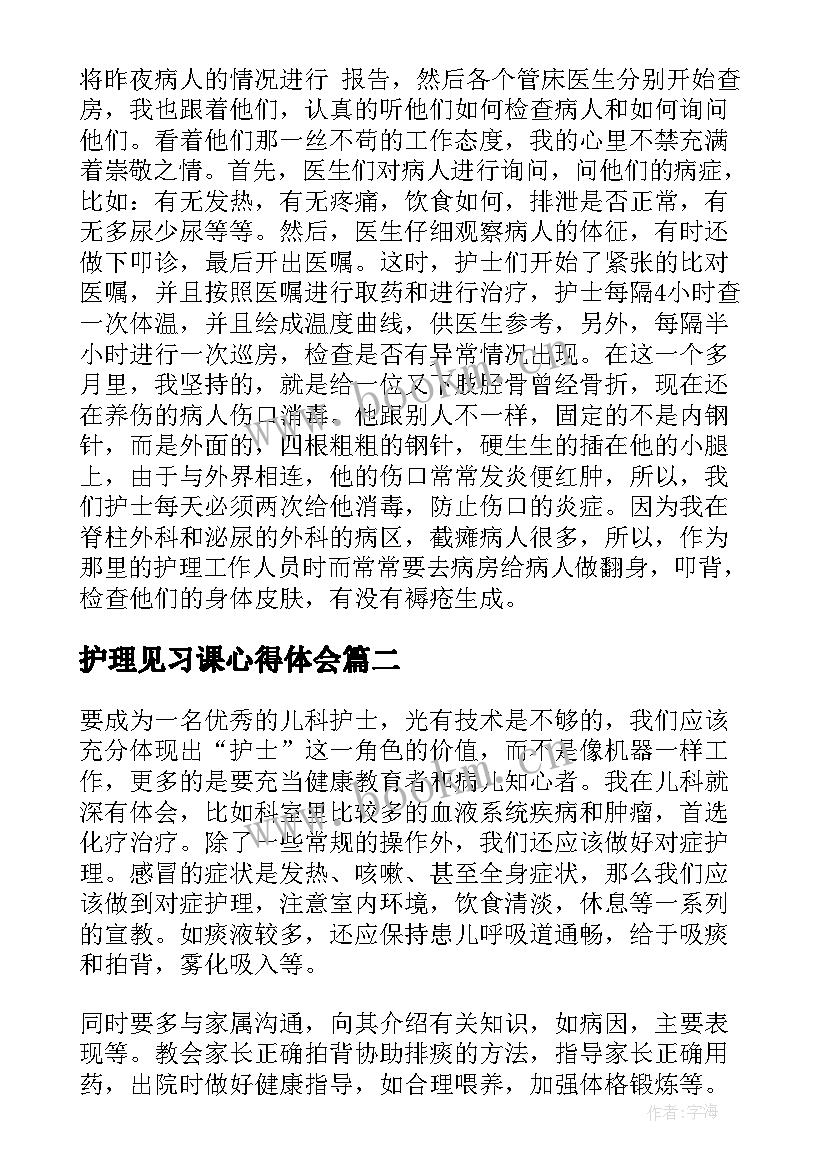 2023年护理见习课心得体会(大全7篇)