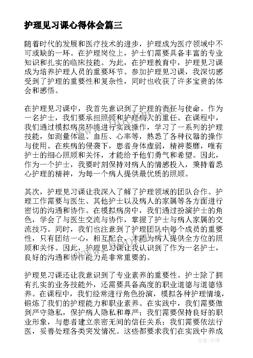 2023年护理见习课心得体会(大全7篇)