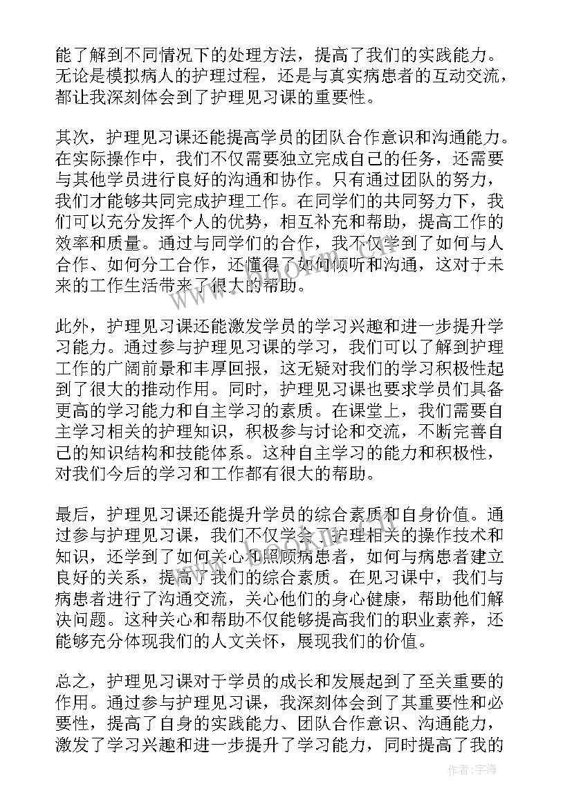 2023年护理见习课心得体会(大全7篇)