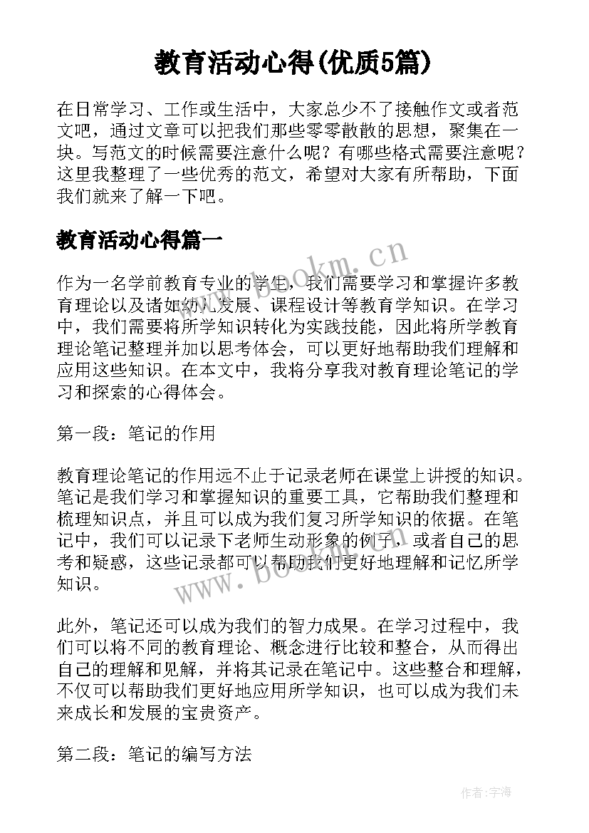 教育活动心得(优质5篇)