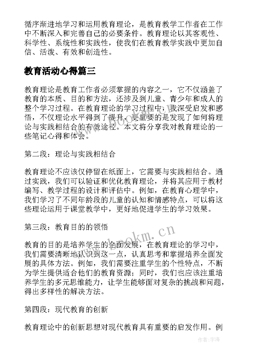 教育活动心得(优质5篇)