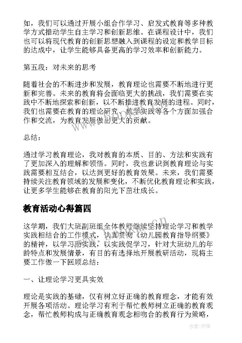 教育活动心得(优质5篇)