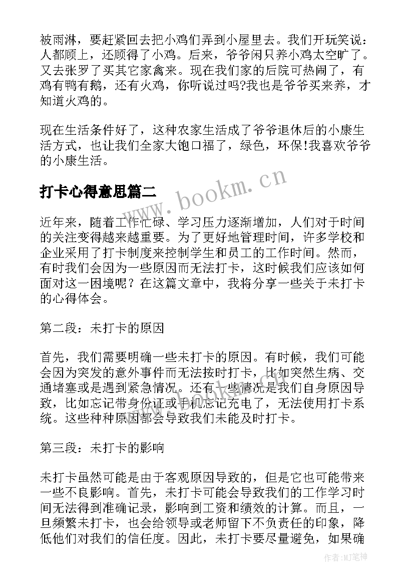 最新打卡心得意思 打卡我的小康生活个人心得体会(通用5篇)