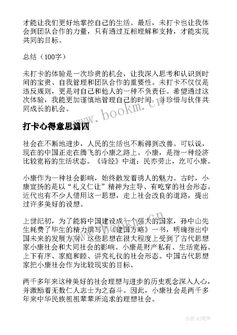 最新打卡心得意思 打卡我的小康生活个人心得体会(通用5篇)