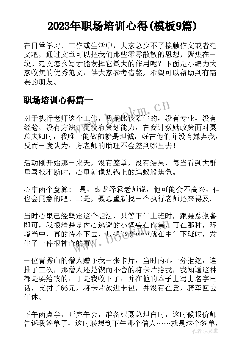 2023年职场培训心得(模板9篇)