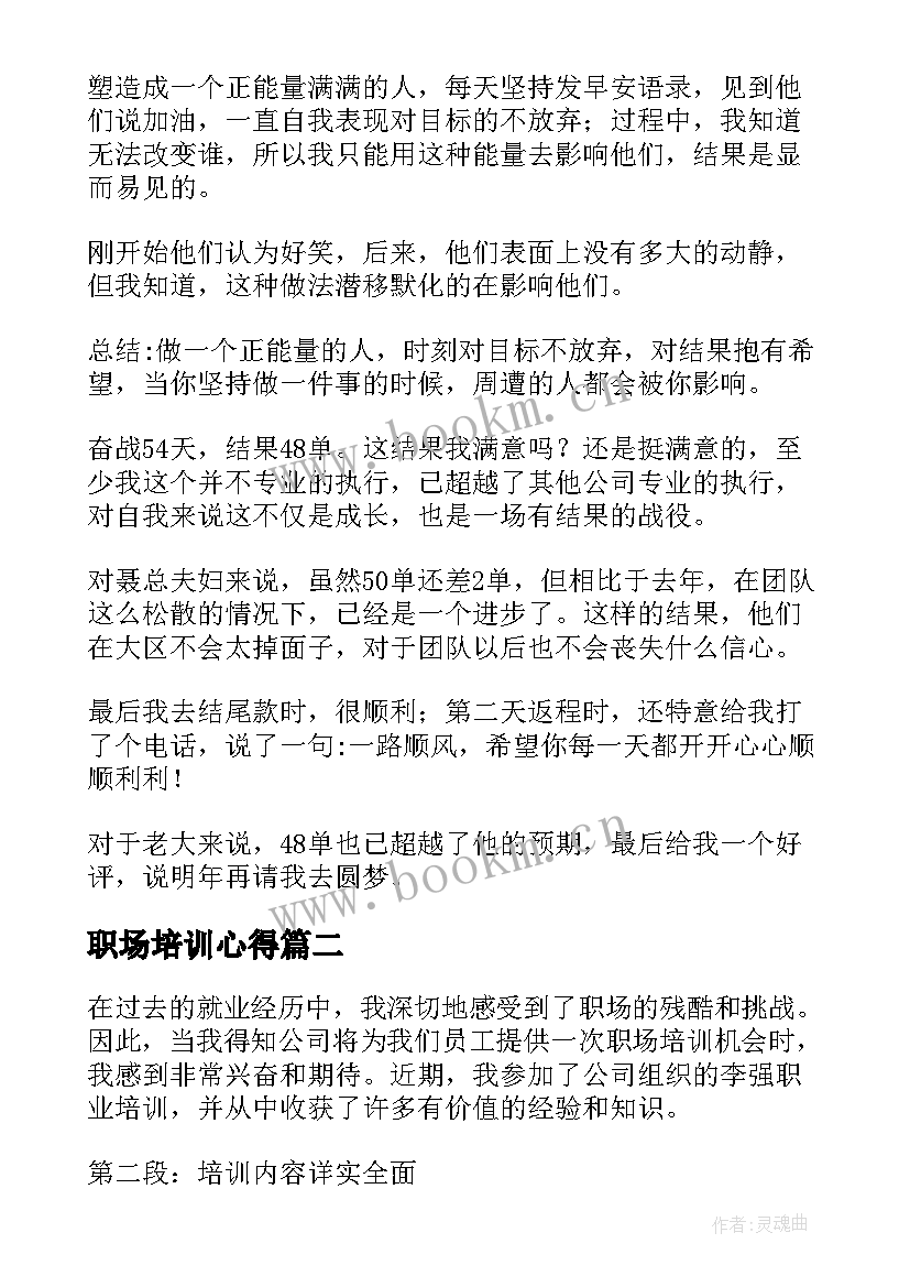 2023年职场培训心得(模板9篇)