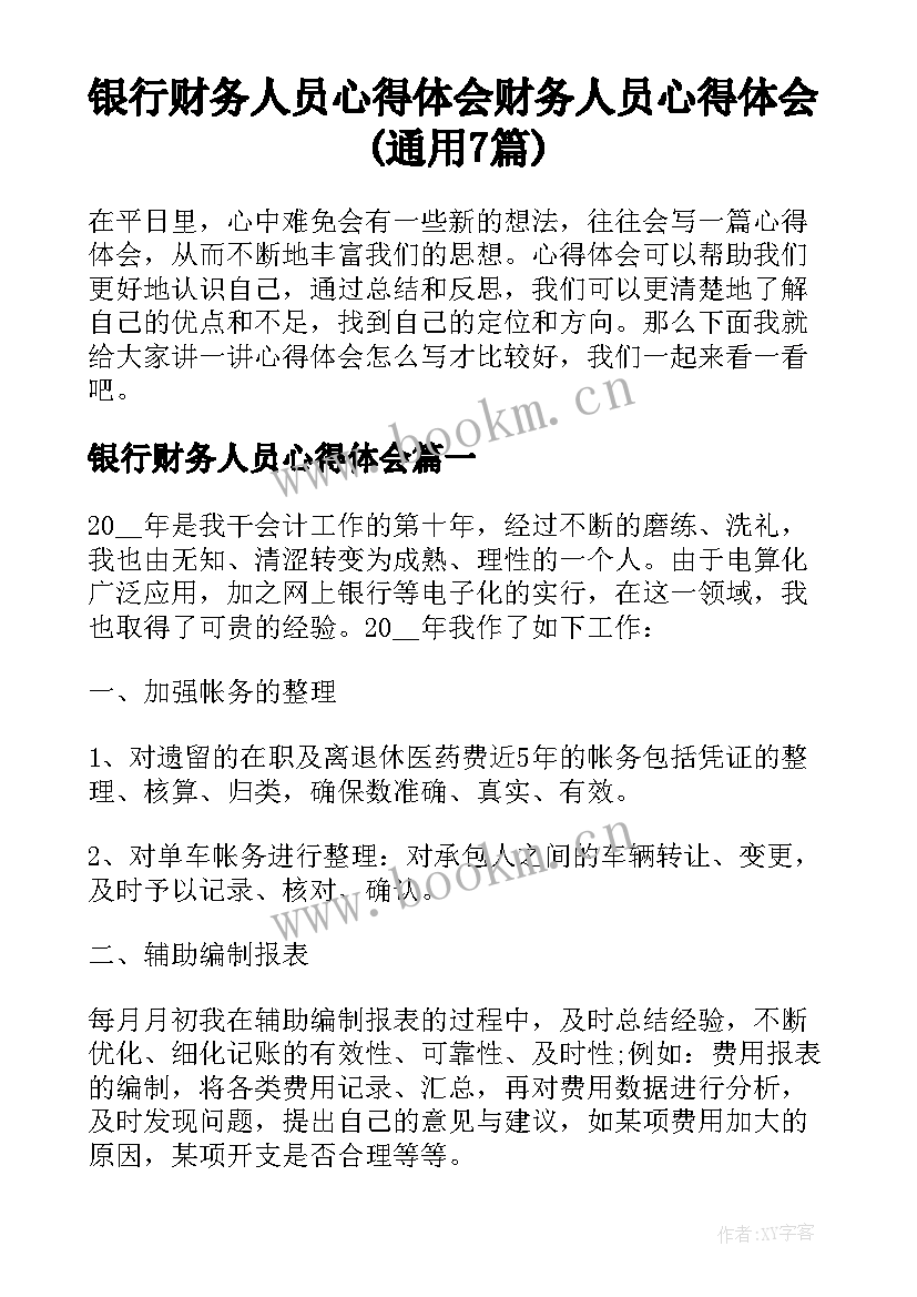 银行财务人员心得体会 财务人员心得体会(通用7篇)