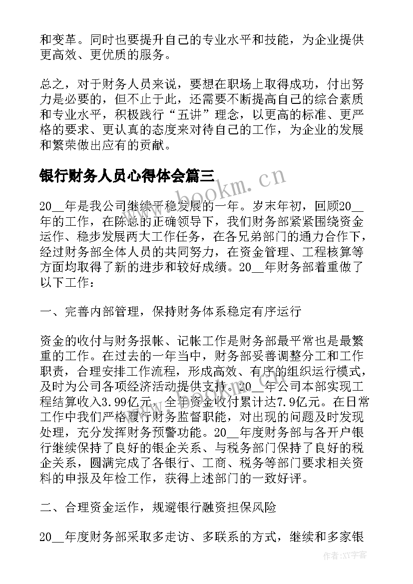 银行财务人员心得体会 财务人员心得体会(通用7篇)