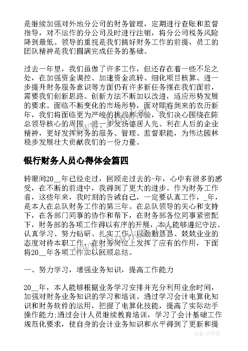 银行财务人员心得体会 财务人员心得体会(通用7篇)