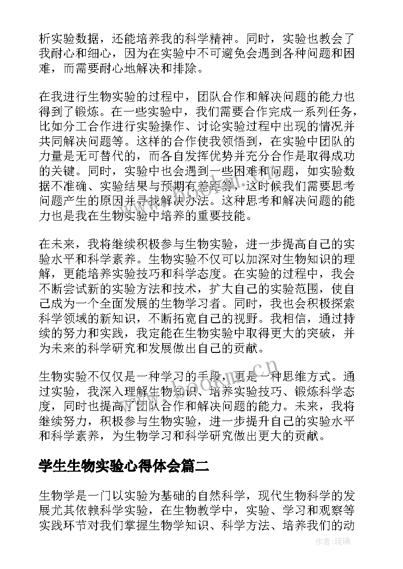 2023年学生生物实验心得体会(优秀10篇)