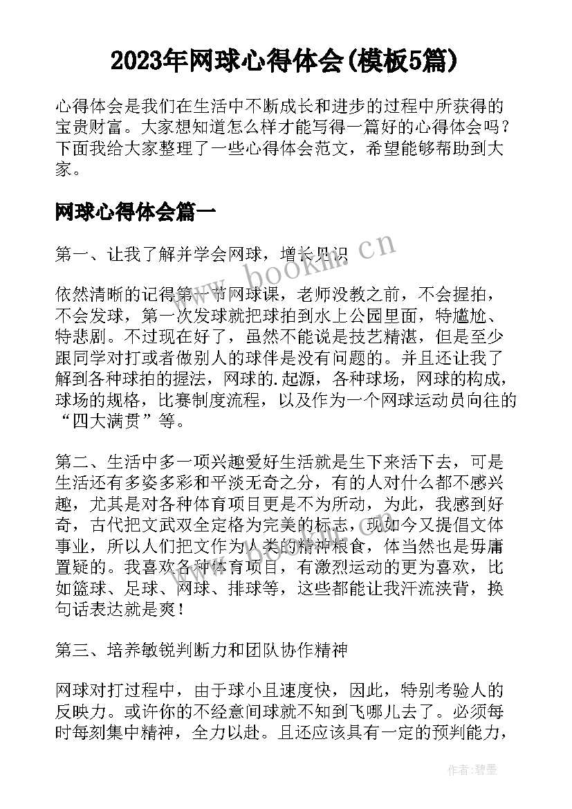 2023年网球心得体会(模板5篇)