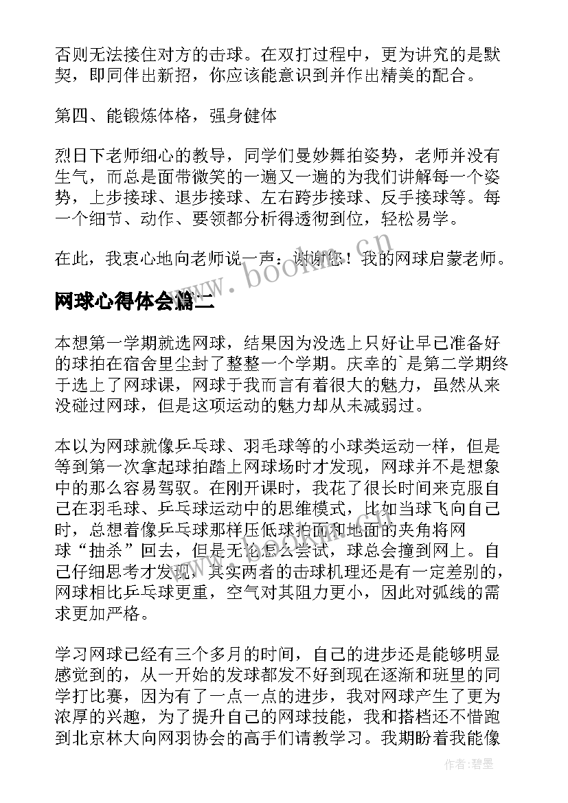 2023年网球心得体会(模板5篇)