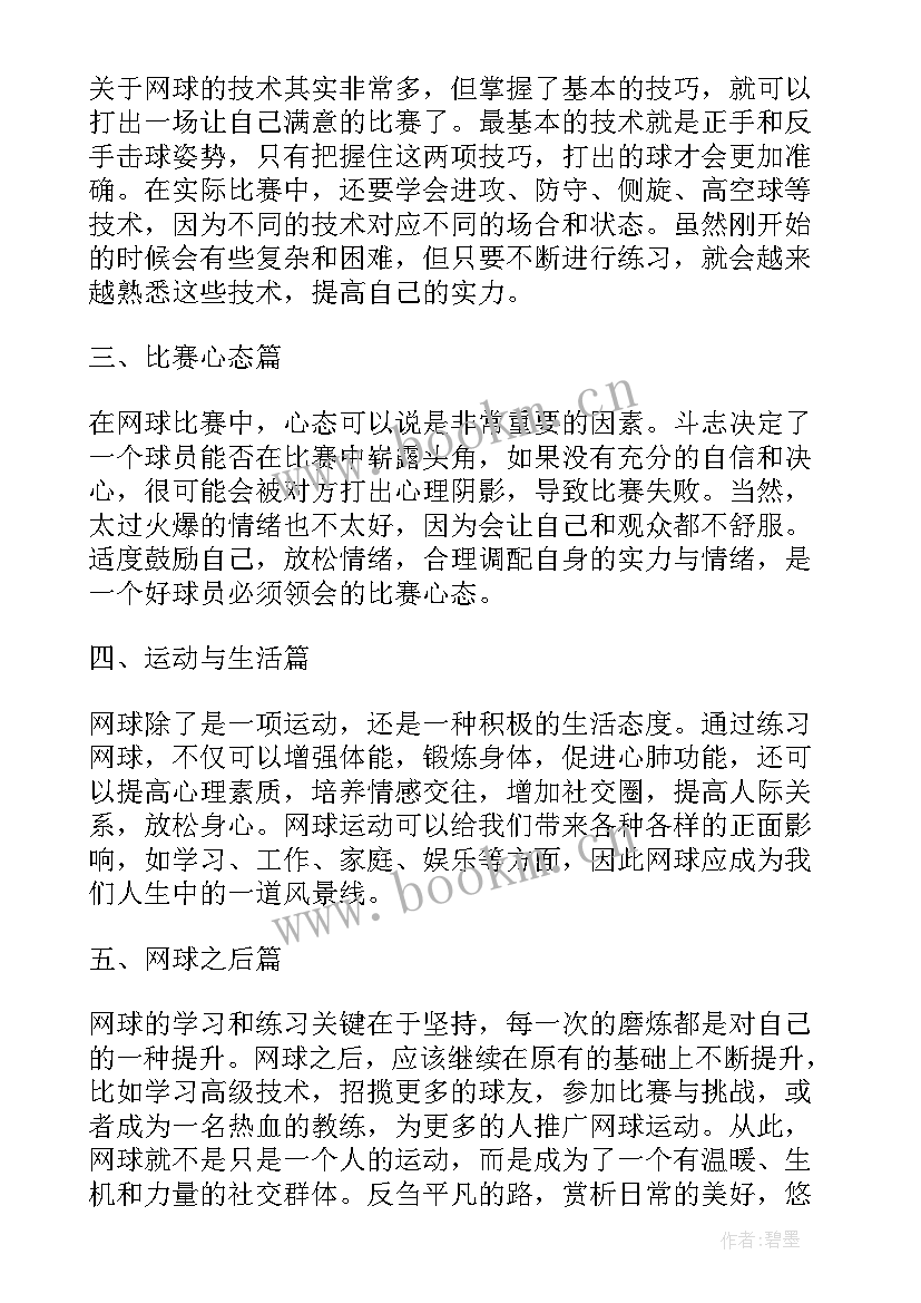 2023年网球心得体会(模板5篇)