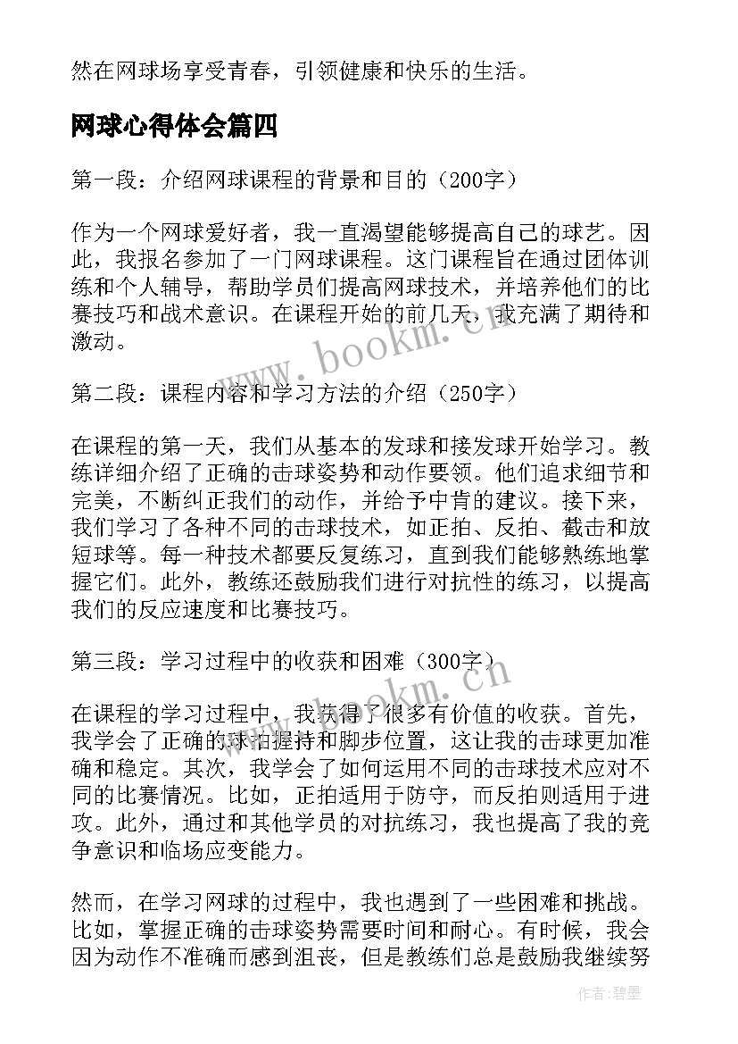 2023年网球心得体会(模板5篇)