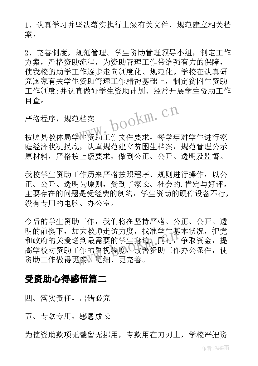 受资助心得感悟 学生资助工作心得体会(大全6篇)