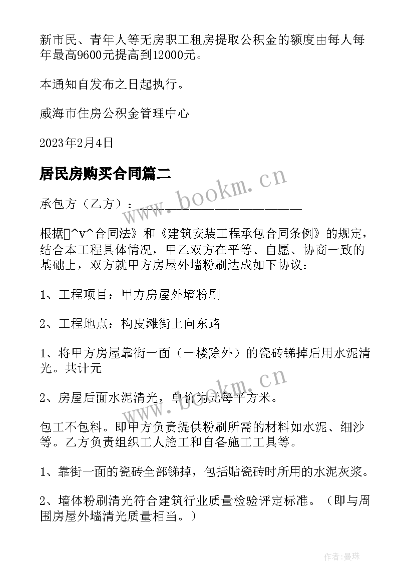 居民房购买合同(优秀5篇)