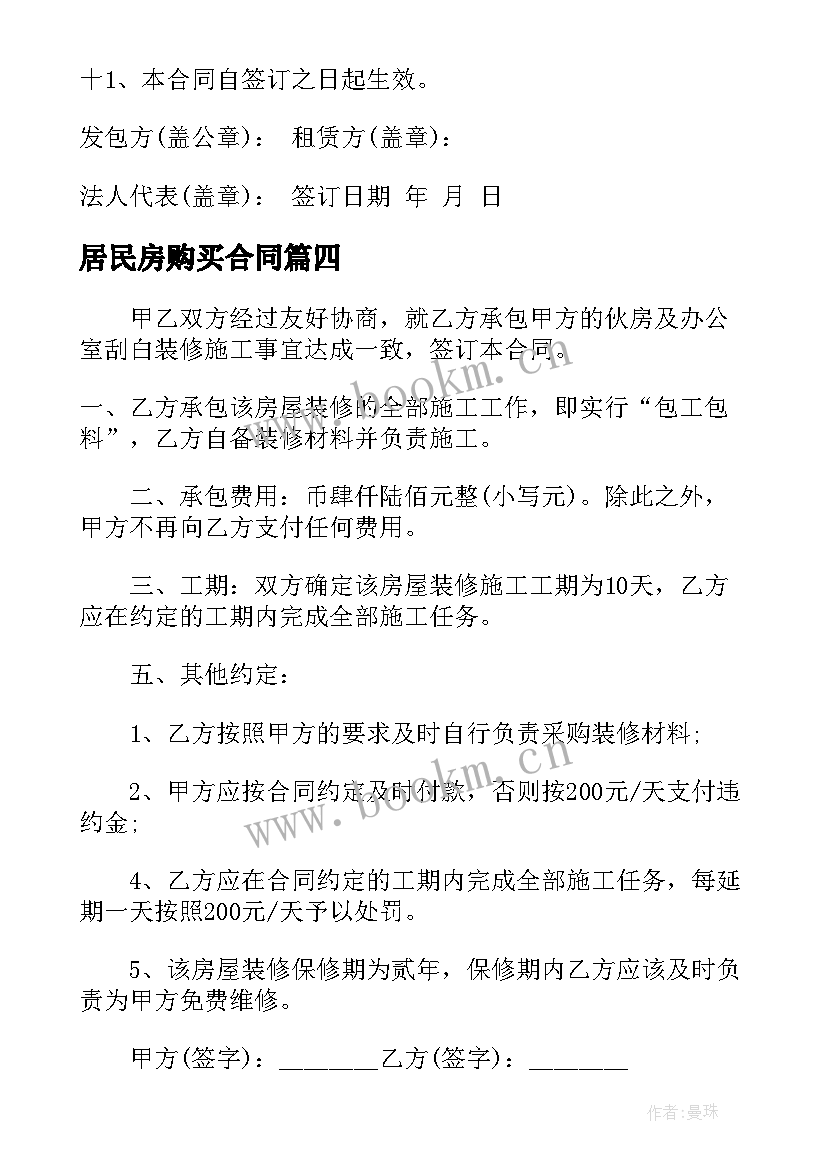 居民房购买合同(优秀5篇)