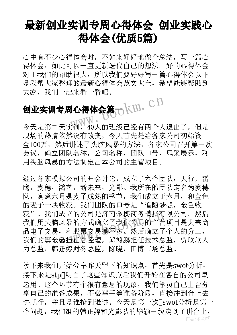 最新创业实训专周心得体会 创业实践心得体会(优质5篇)