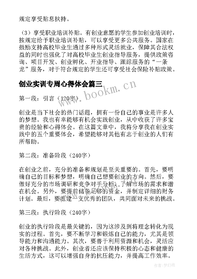 最新创业实训专周心得体会 创业实践心得体会(优质5篇)