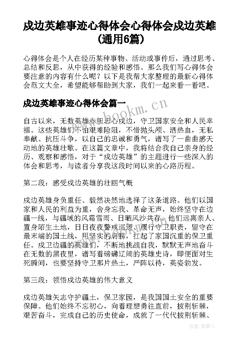 戍边英雄事迹心得体会 心得体会戍边英雄(通用6篇)