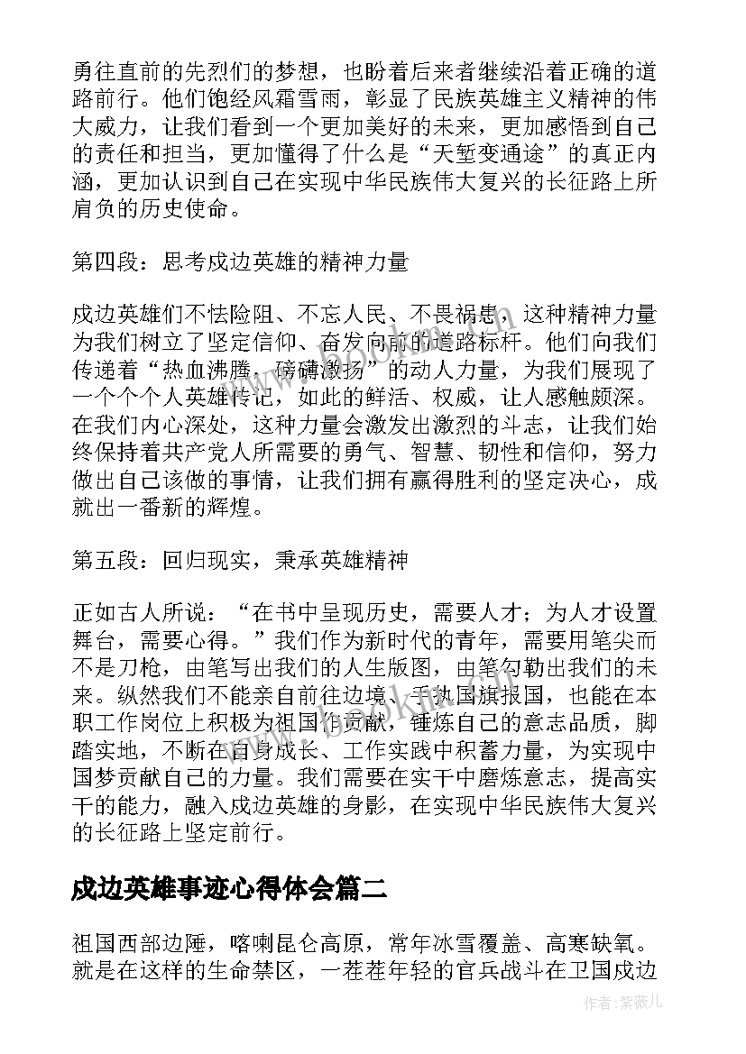 戍边英雄事迹心得体会 心得体会戍边英雄(通用6篇)