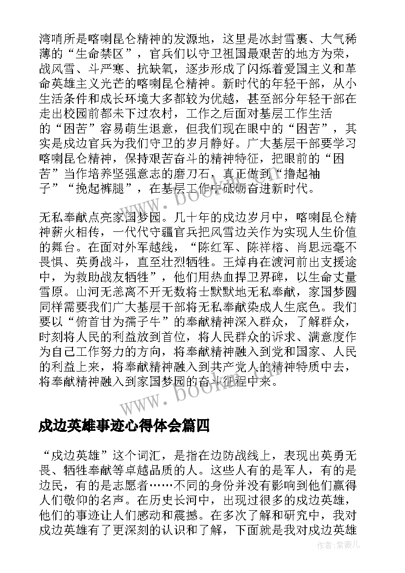 戍边英雄事迹心得体会 心得体会戍边英雄(通用6篇)