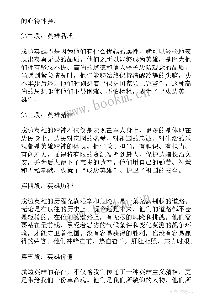 戍边英雄事迹心得体会 心得体会戍边英雄(通用6篇)