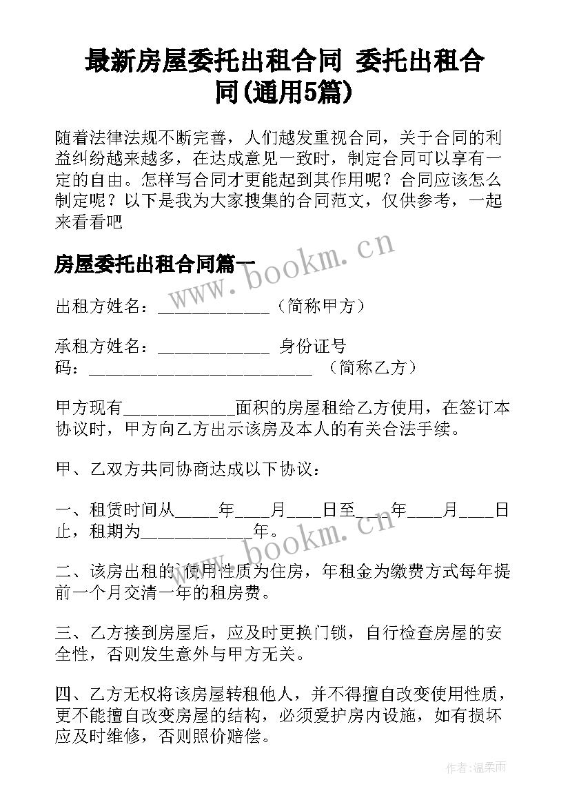 最新房屋委托出租合同 委托出租合同(通用5篇)