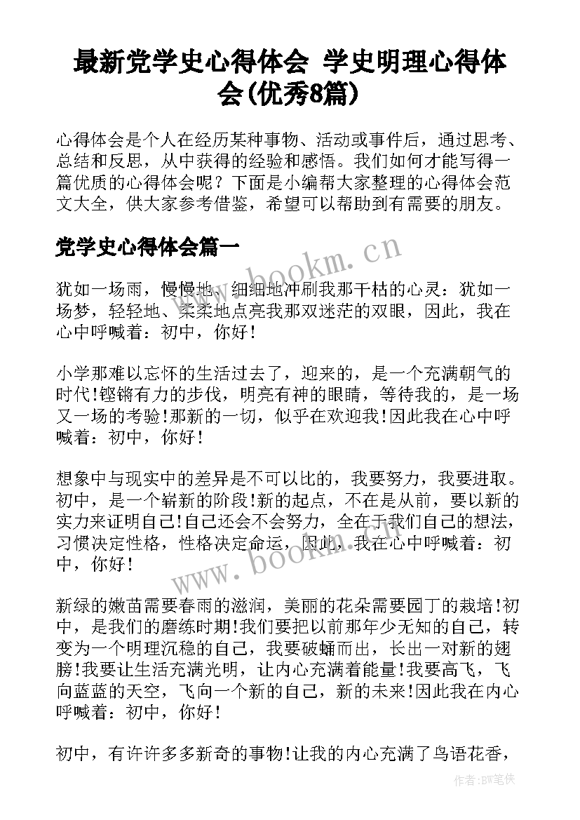 最新党学史心得体会 学史明理心得体会(优秀8篇)