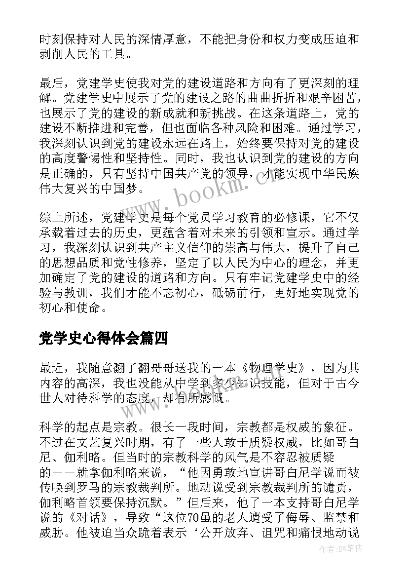 最新党学史心得体会 学史明理心得体会(优秀8篇)