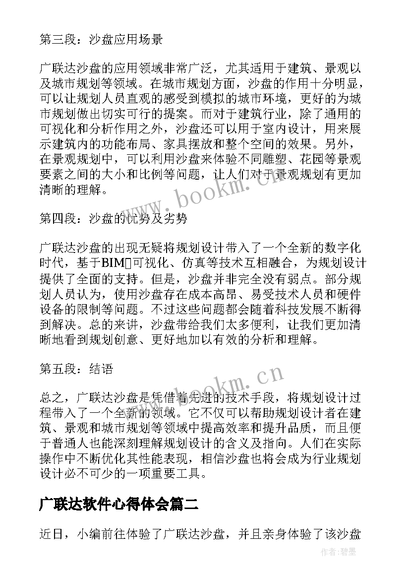 最新广联达软件心得体会 广联达沙盘心得体会(实用5篇)