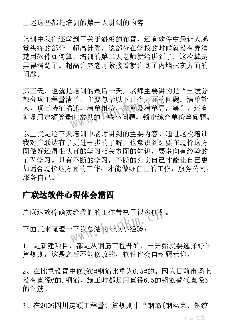 最新广联达软件心得体会 广联达沙盘心得体会(实用5篇)