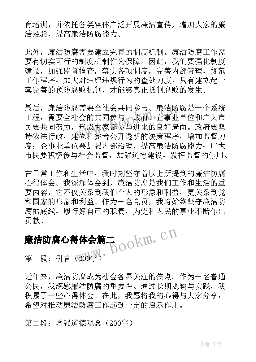 廉洁防腐心得体会(精选5篇)