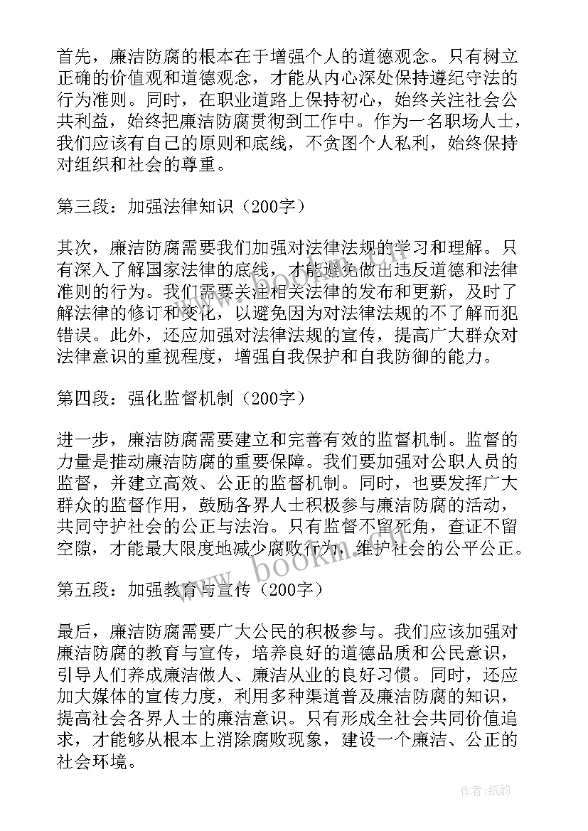 廉洁防腐心得体会(精选5篇)