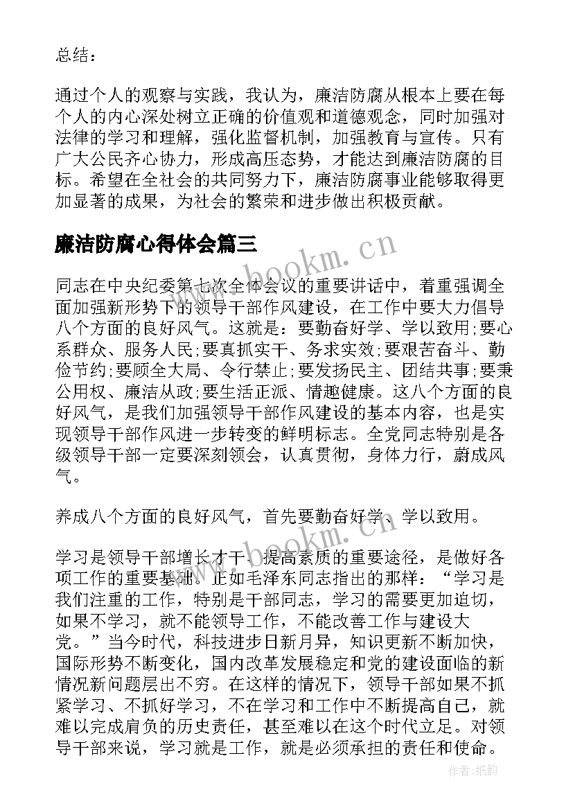 廉洁防腐心得体会(精选5篇)