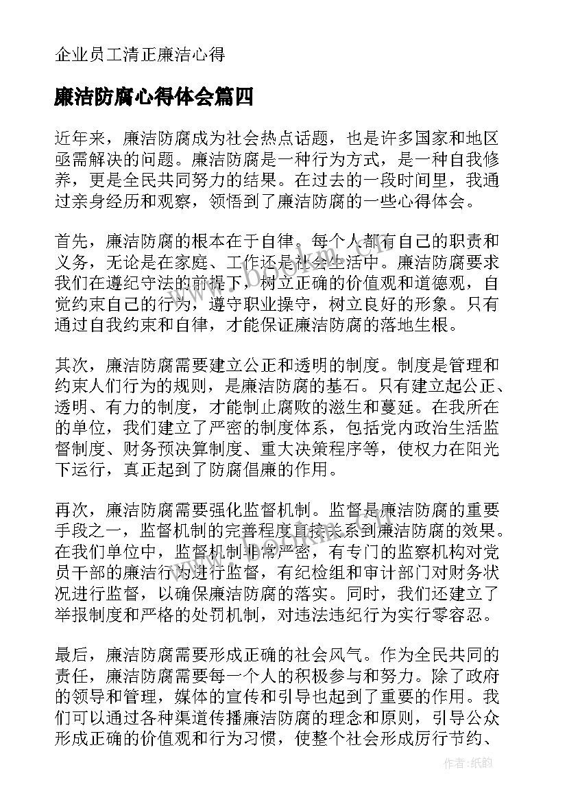 廉洁防腐心得体会(精选5篇)