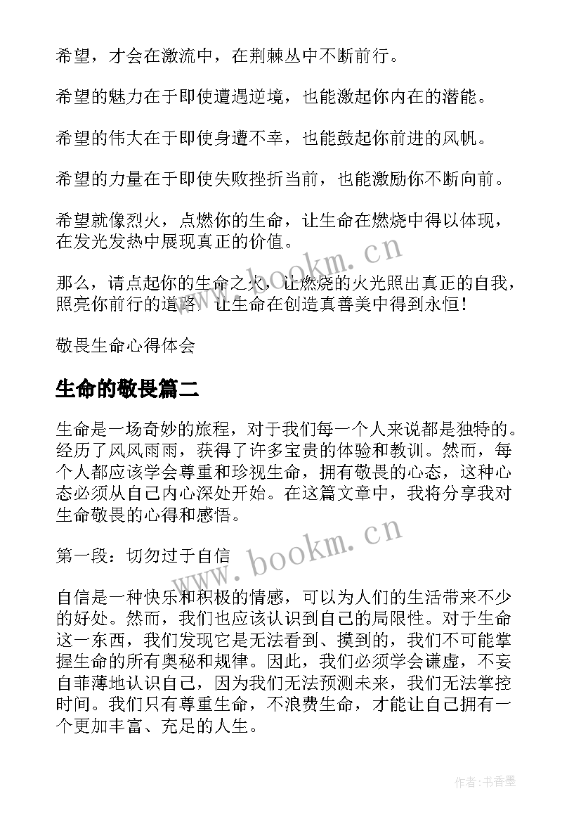 生命的敬畏 敬畏生命心得体会(大全9篇)