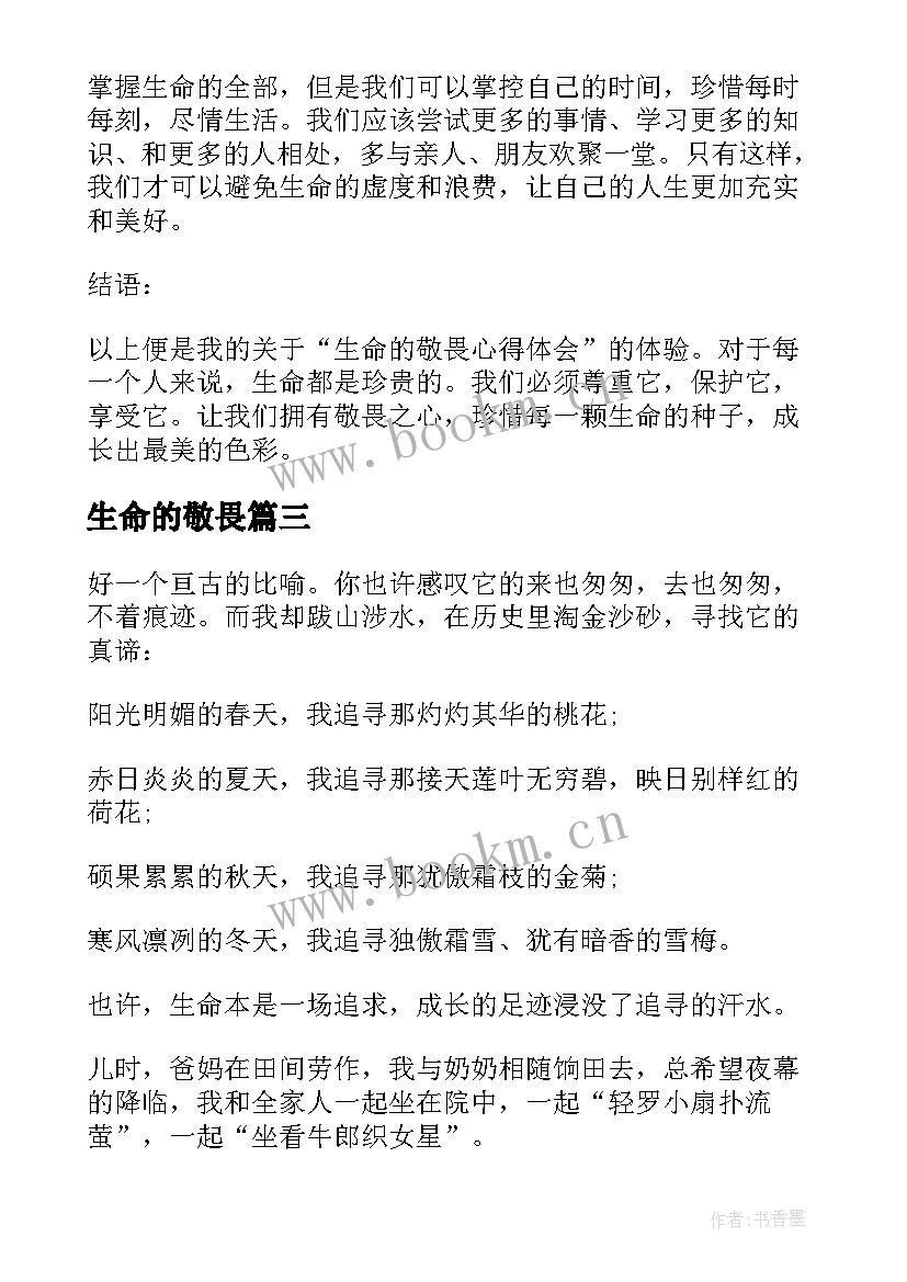 生命的敬畏 敬畏生命心得体会(大全9篇)