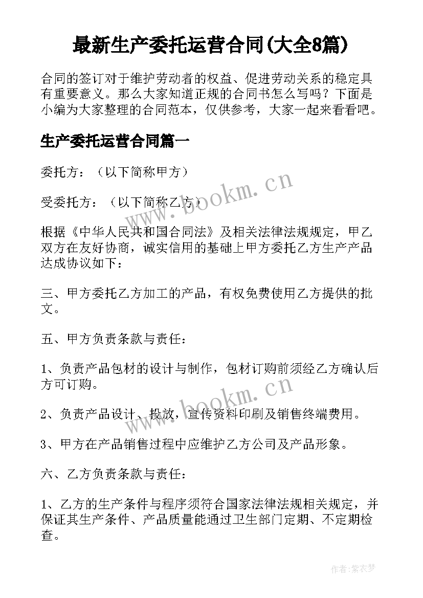 最新生产委托运营合同(大全8篇)