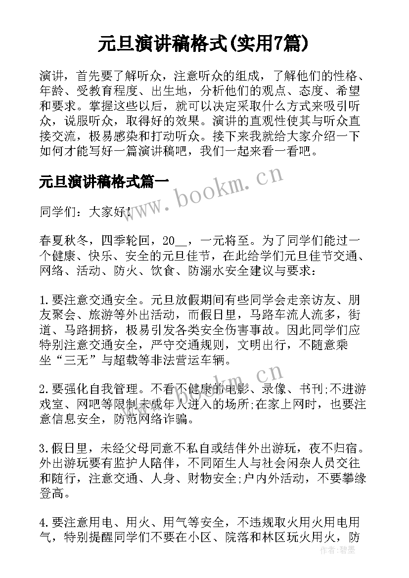 元旦演讲稿格式(实用7篇)