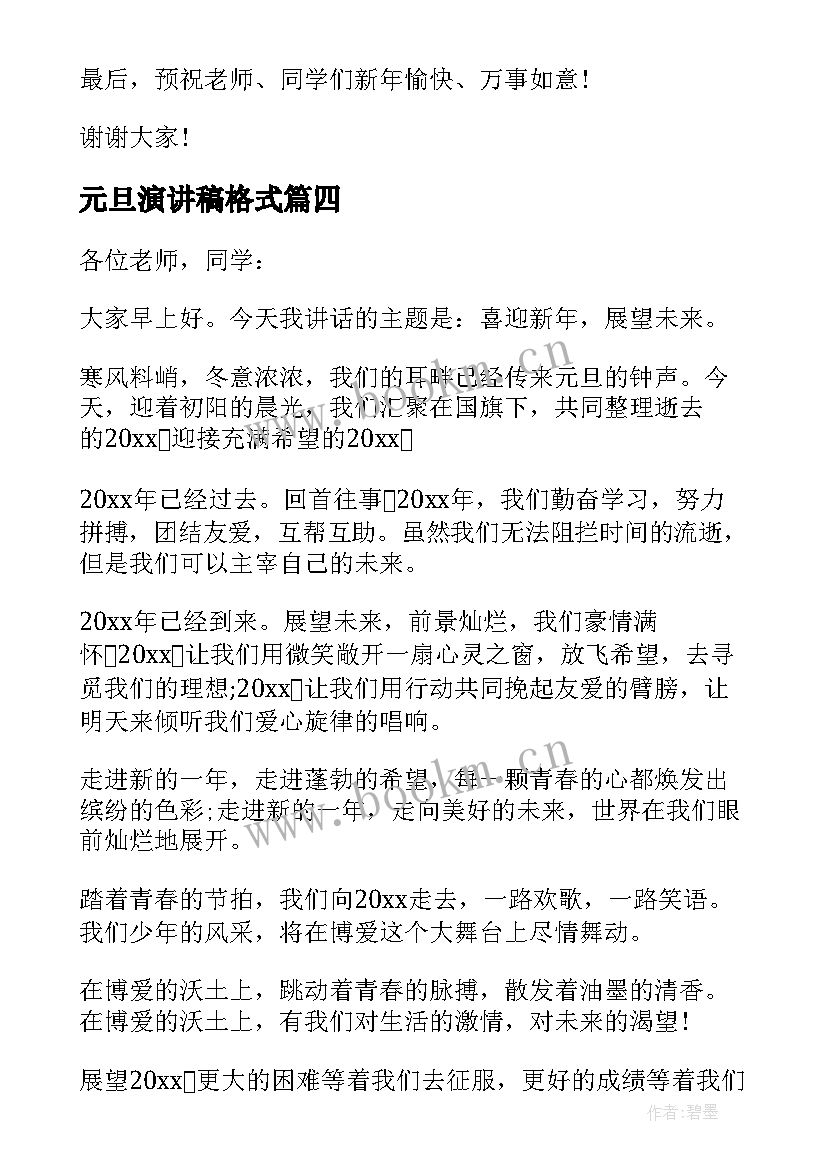 元旦演讲稿格式(实用7篇)