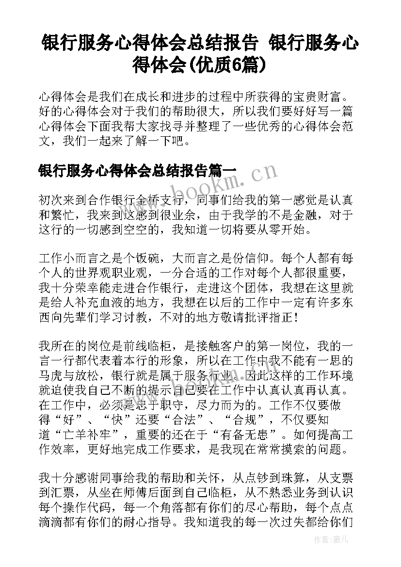 银行服务心得体会总结报告 银行服务心得体会(优质6篇)